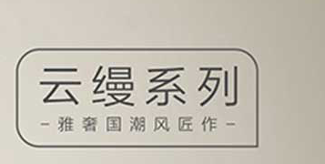 宁安云缦系列