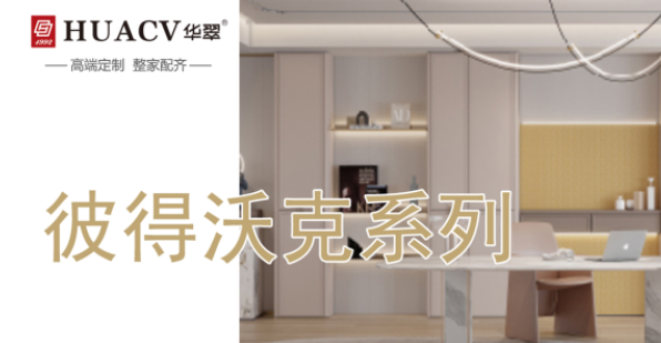 宁安彼得沃克系列