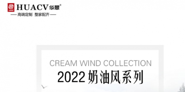 2022奶油风系列